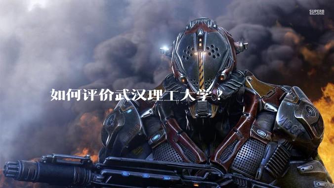 如何评价武汉理工大学?
