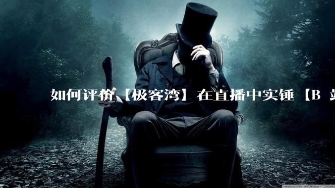 如何评价【极客湾】在直播中实锤【B 站不交保护费就限流】？