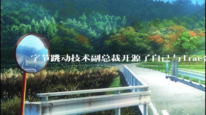 字节跳动技术副总裁开源了自己与Trae合作的首个项目，如何评价目前AI开发的水平？